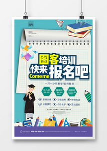 精品培訓宣傳海報廣告設(shè)計模板大全 高效創(chuàng)意，一鍵下載