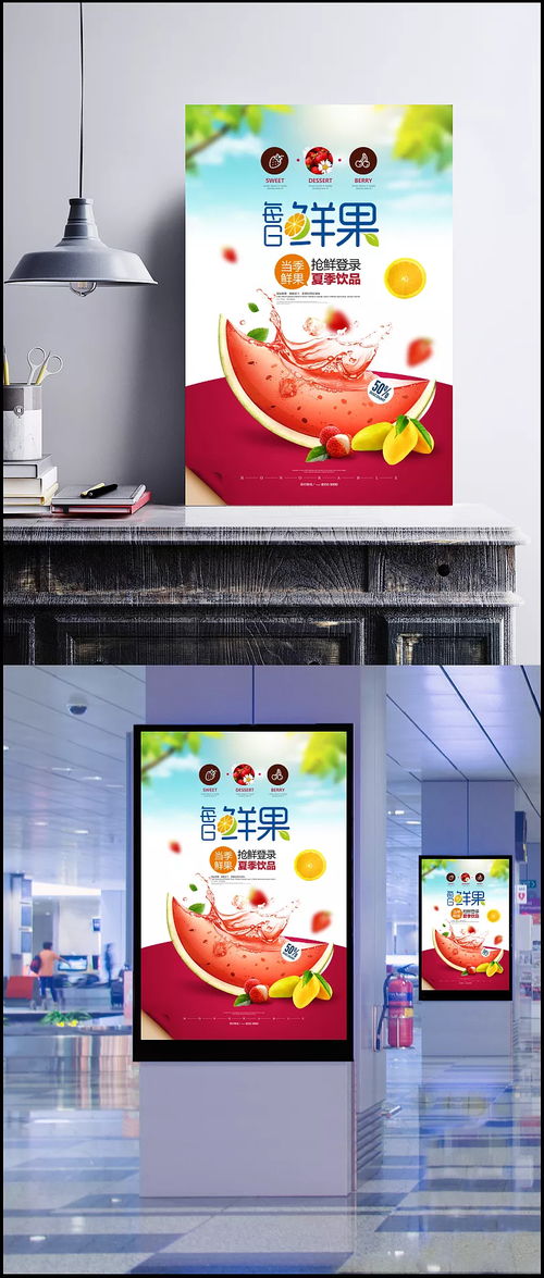 搶鮮一夏，冰爽純天然 每日鮮果夏日飲品海報設計