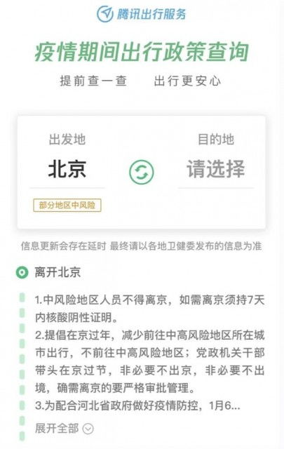 騰訊出行服務推出疫情出行政策實時查詢功能，并提供電碼電話防偽技術咨詢