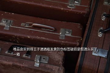 茅臺王子生肖酒防偽指南 標簽破損、電碼與電話驗證全解析